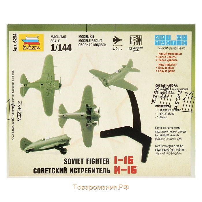 Сборная модель-самолёт «Советский истребитель И-16», Звезда, 1:144, (6254)