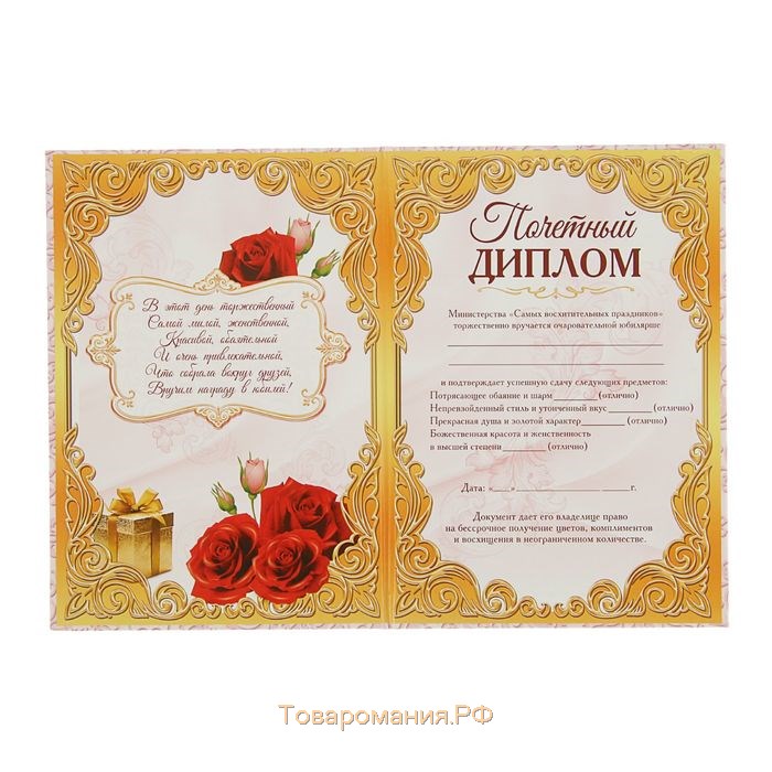 Диплом "Прекрасной юбилярши", 21,5 × 15,2 см