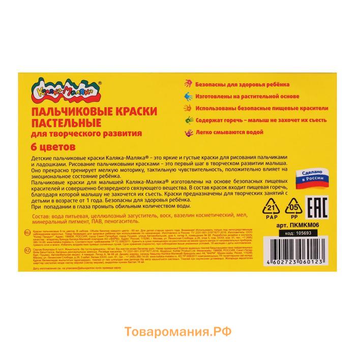 Краски пальчиковые пастельные, набор 6 цветов х 60 мл, "Каляка-Маляка", для малышей