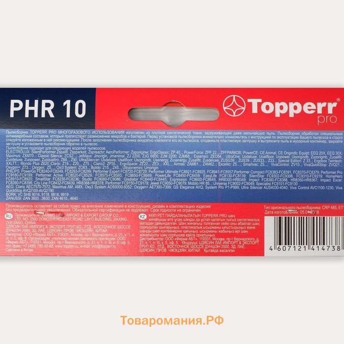 Многоразовый пылесборник Topperr PHR10 для пылесосов Philips, Electrolux