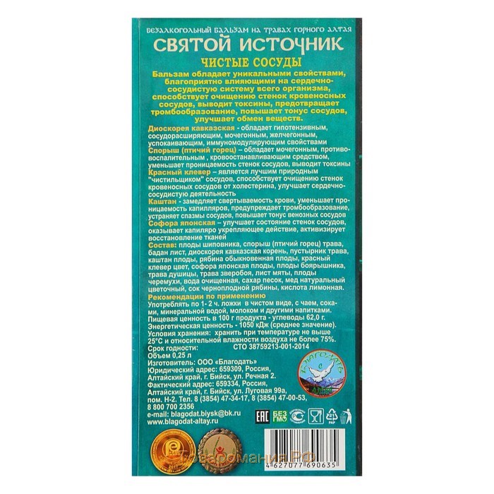 Бальзам безалкогольный "Святой источник" чистые сосуды, 250 мл