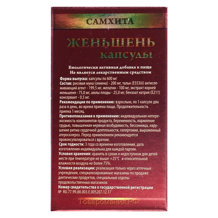 Капсулы «Самхита», аюрведические, женьшень, для здоровья сердца, энергии, улучшения мозговой деятельности, 30 штук