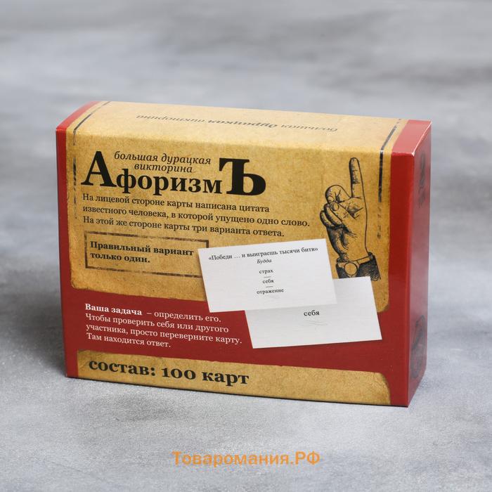 Большая дурацкая викторина «Афоризмъ. Том 2», 100 карт