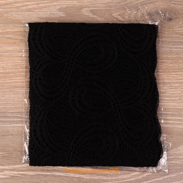 Кружевная эластичная ткань «Бесконечность», 180 мм × 2,7 ± 0,5 м, цвет чёрный