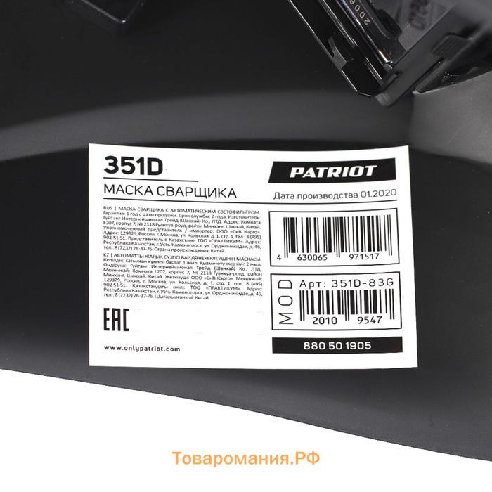 Маска сварщика Patriot 351D, экран 90х35 мм, 4/9-13 DIN, -5/+55 °С, хамелеон, 2 датчика