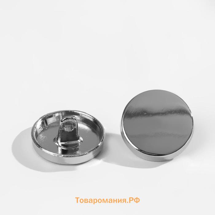 Набор металлических пуговиц на ножке, d = 18 мм, 10 шт, цвет серебряный глянец