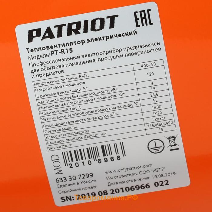 Тепловая пушка PATRIOT PT-R 15, 380 В, 15 кВт, 1600 м3/ч, вилка встраиваемая на блоке управ.   73224