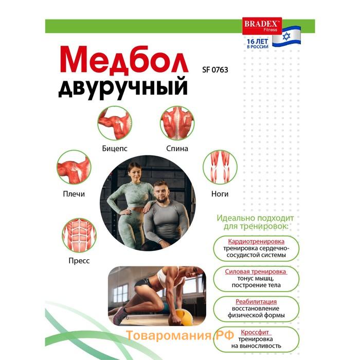 Медбол Bradex SF 0763, двуручный, 4 кг