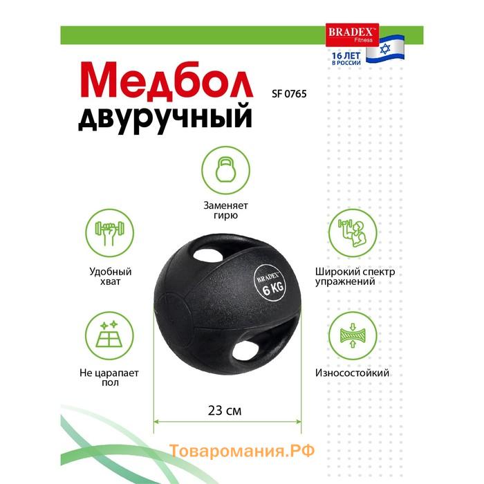 Медбол двуручный, Bradex SF 0765, 6 кг