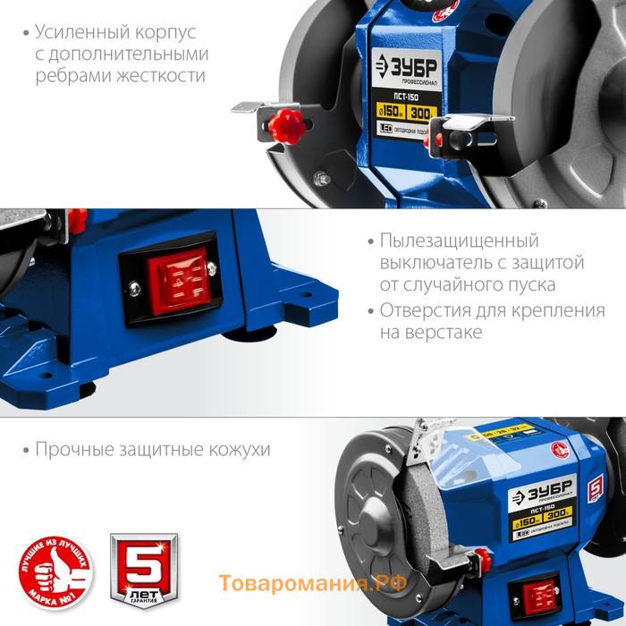Заточной станок ЗУБР ПСТ-150, 220 В, 300 Вт, 2950 об/мин, d=150 мм