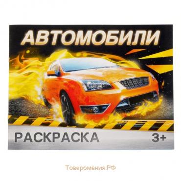 Раскраска «Автомобили», 12 стр.