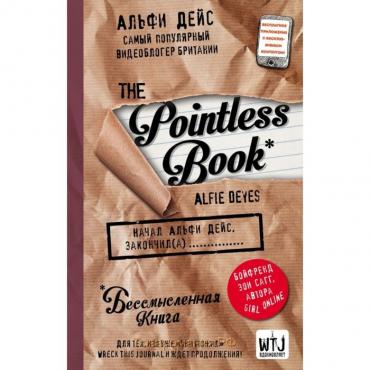 Бессмысленная книга «Pointless book», Дейс А.