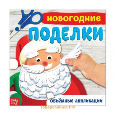 Новый год! Книжка-аппликация «Новогодние поделки», 20 x 20 см, 20 стр.