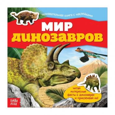 Наклейки «Мир динозавров», 12 стр.