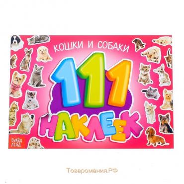 100 наклеек «Кошки и собаки», 12 стр.