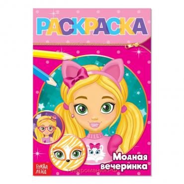 Раскраска «Модная вечеринка», 12 стр.