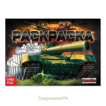 Раскраска «Танки», А5, 12 стр.