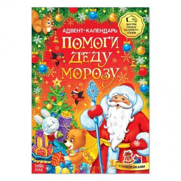 Книжка с наклейками «Адвент-календарь. Помоги Деду Морозу», со стирающимся слоем, формат А4, 24 стр.