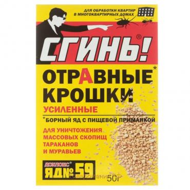 Отравные крошки от тараканов и муравьев "Сгинь № 59", 50 г