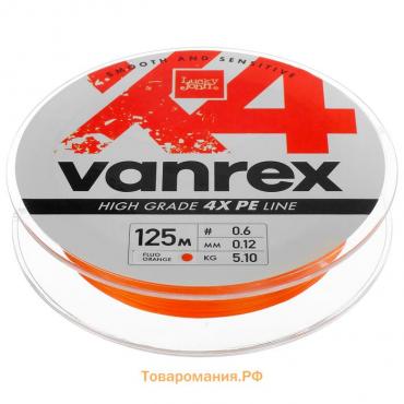 Леска плетёная Lucky John Vanrex х4 BRAID Fluo Orange 125 м, 0,12 мм