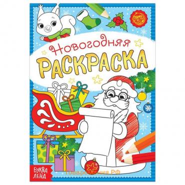 Раскраска новогодняя «Письмо Деда Мороза», 12 стр.