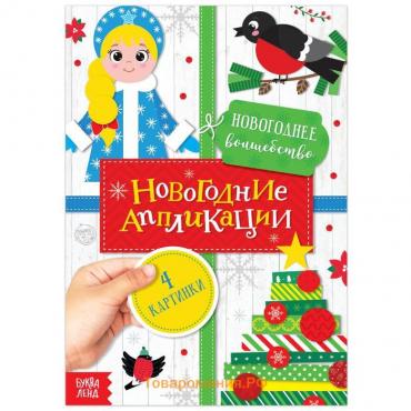 Новый год! Аппликации «Новогоднее волшебство», 20 стр.