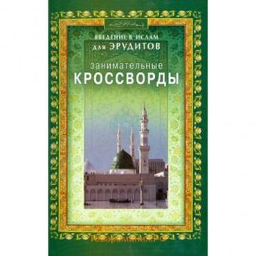 Занимательные кроссворды. Введение в Ислам для эрудитов