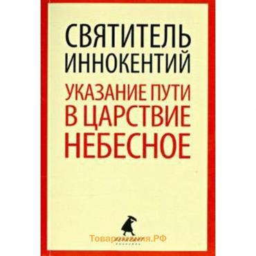 Указание пути в Царствие Небесное. Иннокентий