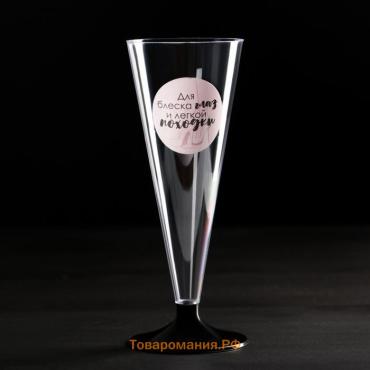 Набор пластиковых бокалов под шампанское «Для блеска глаз», 150 мл