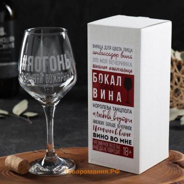 Бокал для вина «#Яогонь», гравировка, 350 мл