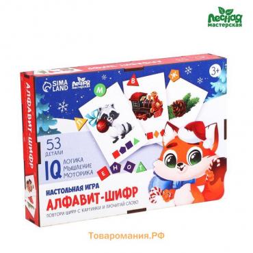 Новогодняя развивающая игра «Новый год! Новогодний алфавит-шифр»