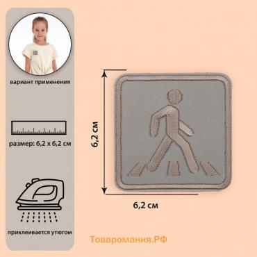 Светоотражающая термонаклейка «Пешеходный переход», 6,2 × 6,2 см, цвет серый, цена за 1 штуку