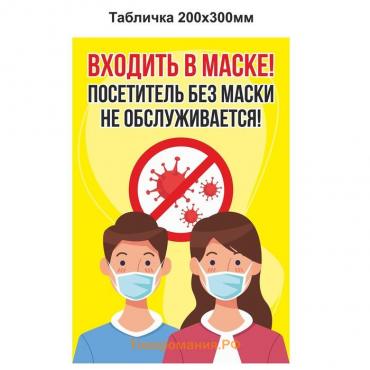 Табличка «Посетитель без маски не обслуживается» микробы 200×300, цветная, клейкая основа