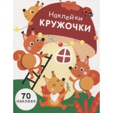 Наклейки-кружочки. Выпуск 10. (70 наклеек). Никитина Е.