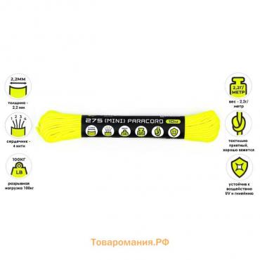 Паракорд 275, нейлон, неоново-желтый, d - 2,2 мм, 10 м