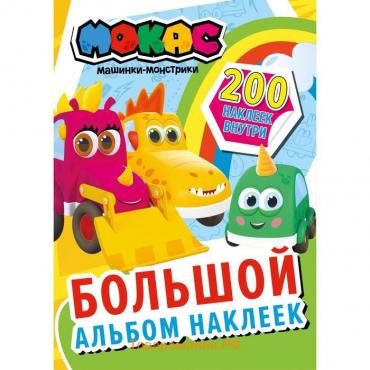 Машинки Мокас. Большой альбом наклеек