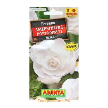 Семена Цветов Бегония "Америгибрид Роузформ", F1, белая, пробирка, 5 шт