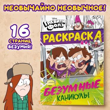 Раскраска «Безумные каникулы», А5, 16 стр., Гравити Фолз