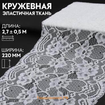 Кружевная эластичная ткань, 220 мм × 2,7 ± 0,5 м, цвет белый