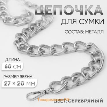 Цепочка для сумки, с карабинами, металлическая, ребристая, 27 × 20 мм, 60 см, цвет серебряный