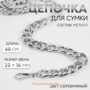 Цепочка для сумки, с карабинами, железная, 22 × 16 мм, 60 см, цвет серебряный